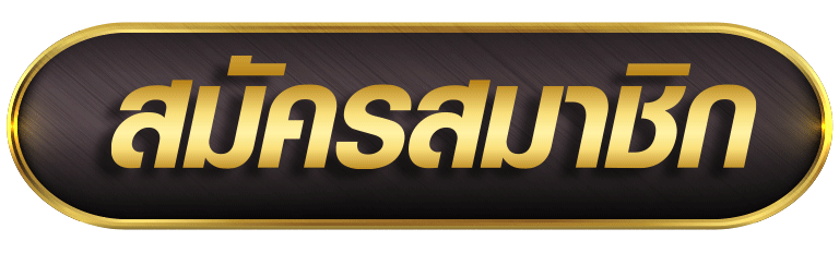 สมัครสมาชิก ronaldo789